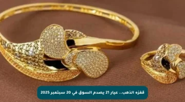 قفزة الذهب.. عيار 21 يصدم السوق في 20 سبتمبر 2025